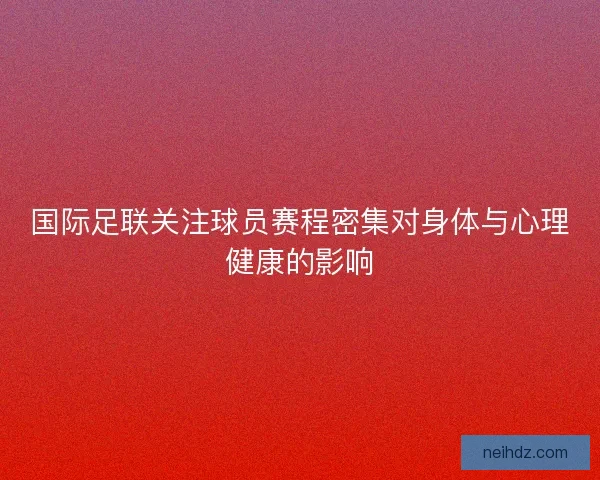 国际足联关注球员赛程密集对身体与心理健康的影响